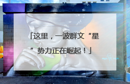 这里，一波群文“星”势力正在崛起！