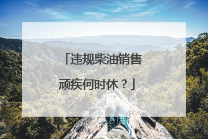 违规柴油销售顽疾何时休？