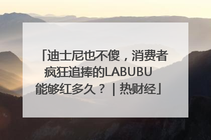 迪士尼也不傻，消费者疯狂追捧的LABUBU能够红多久？｜热财经