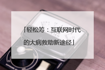 轻松筹：互联网时代的大病救助新途径