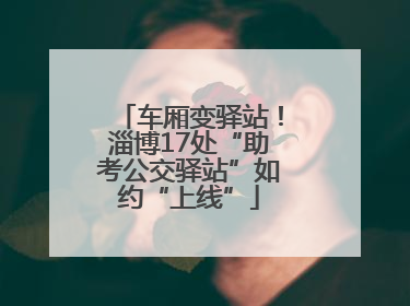 车厢变驿站！淄博17处“助考公交驿站”如约“上线”