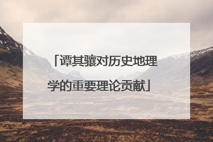谭其骧对历史地理学的重要理论贡献