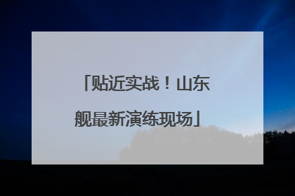 贴近实战！山东舰最新演练现场