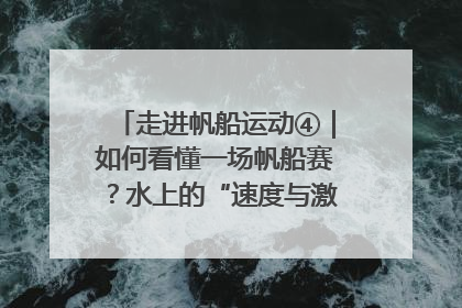 走进帆船运动④｜如何看懂一场帆船赛？水上的“速度与激情”同样精彩