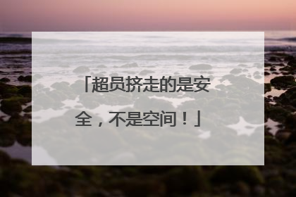 超员挤走的是安全，不是空间！