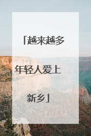 越来越多年轻人爱上新乡