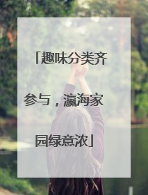趣味分类齐参与，瀛海家园绿意浓