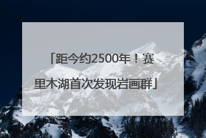 距今约2500年！赛里木湖首次发现岩画群