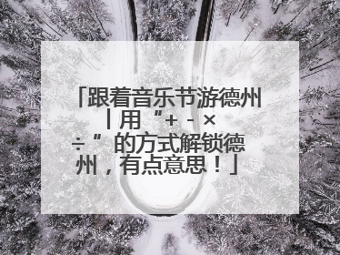 跟着音乐节游德州丨用“+ - × ÷ ”的方式解锁德州，有点意思！
