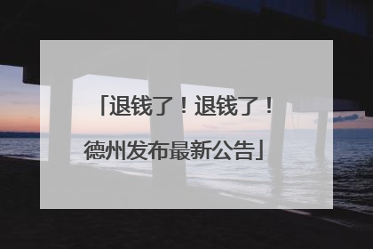 退钱了！退钱了！德州发布最新公告