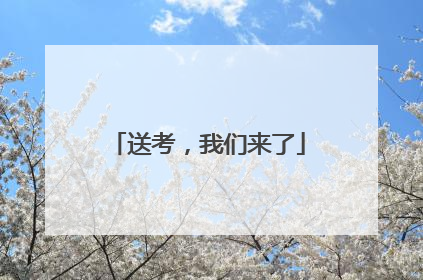 送考，我们来了