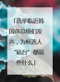 选举临近韩国前总统们发声，为候选人“站台”都说些什么