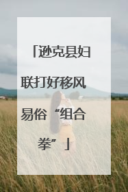 逊克县妇联打好移风易俗“组合拳”