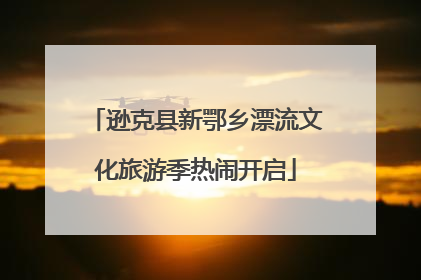 逊克县新鄂乡漂流文化旅游季热闹开启