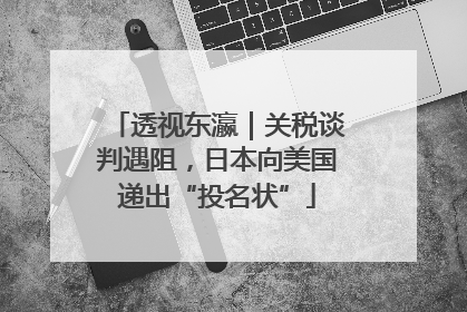透视东瀛｜关税谈判遇阻，日本向美国递出“投名状”