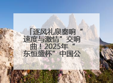 逐风礼泉奏响“速度与激情”交响曲！2025年“东恒盛杯”中国公路自行车联赛第五站（陕西·礼泉站）正式开赛