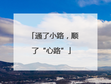 通了小路，顺了“心路”