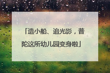 造小船、追光影，普陀这所幼儿园变身啦