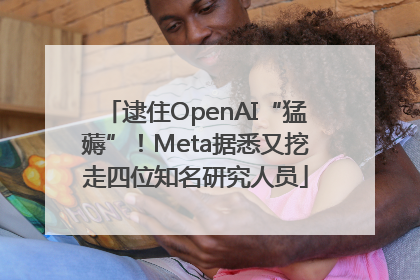 逮住OpenAI“猛薅”！Meta据悉又挖走四位知名研究人员