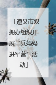 遵义市双拥办组织开展“兵妈妈进军营”活动