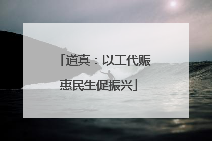 道真：以工代赈惠民生促振兴