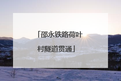 邵永铁路荷叶村隧道贯通