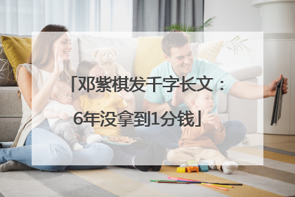 邓紫棋发千字长文：6年没拿到1分钱