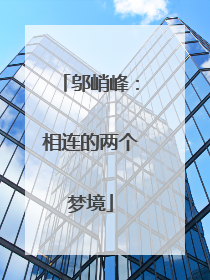 邬峭峰：相连的两个梦境