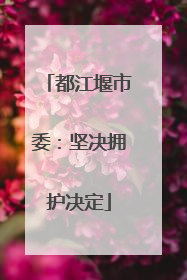 都江堰市委：坚决拥护决定