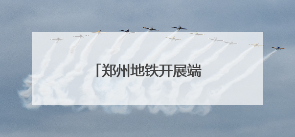 郑州地铁开展端午节特色活动