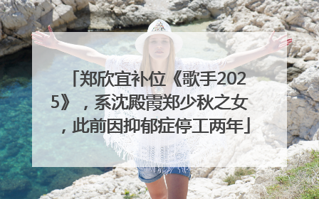 郑欣宜补位《歌手2025》，系沈殿霞郑少秋之女，此前因抑郁症停工两年