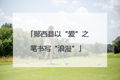 郧西县以“爱”之笔书写“浪漫”