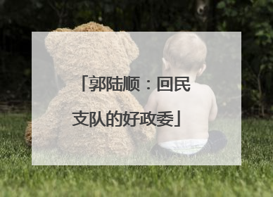 郭陆顺：回民支队的好政委