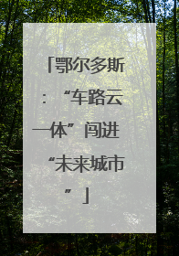 鄂尔多斯：“车路云一体”闯进“未来城市”