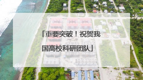 重要突破！祝贺我国高校科研团队