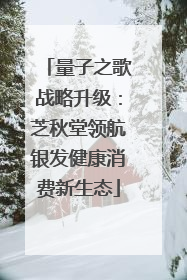 量子之歌战略升级：芝秋堂领航银发健康消费新生态