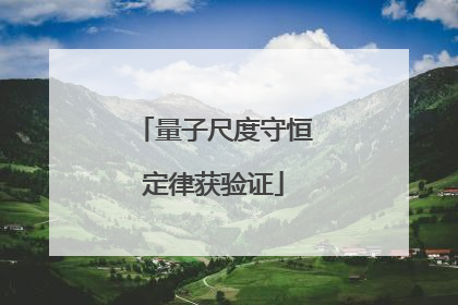 量子尺度守恒定律获验证