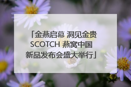 金燕启幕 洞见金贵 SCOTCH 燕窝中国新品发布会盛大举行
