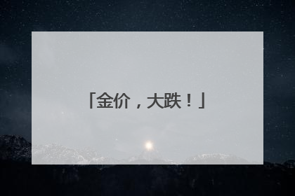 金价，大跌！