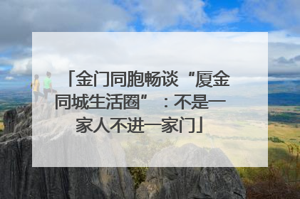 金门同胞畅谈“厦金同城生活圈”：不是一家人不进一家门