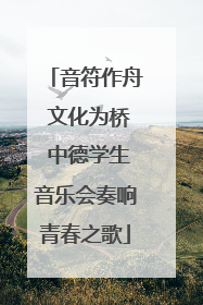 音符作舟 文化为桥 中德学生音乐会奏响青春之歌
