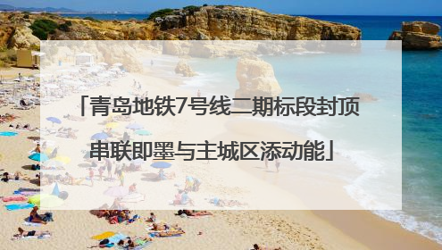 青岛地铁7号线二期标段封顶 串联即墨与主城区添动能