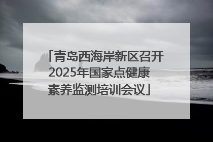 青岛西海岸新区召开2025年国家点健康素养监测培训会议