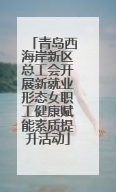 青岛西海岸新区总工会开展新就业形态女职工健康赋能素质提升活动