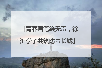 青春画笔绘无毒，徐汇学子共筑防毒长城