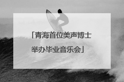 青海首位美声博士举办毕业音乐会