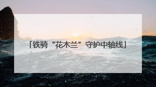 铁骑“花木兰”守护中轴线