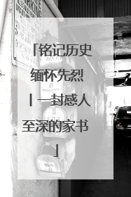 铭记历史 缅怀先烈丨一封感人至深的家书