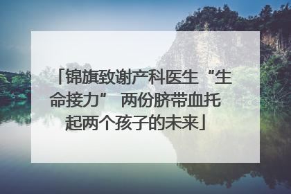 锦旗致谢产科医生“生命接力” 两份脐带血托起两个孩子的未来
