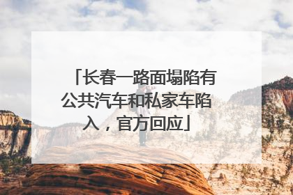 长春一路面塌陷有公共汽车和私家车陷入，官方回应